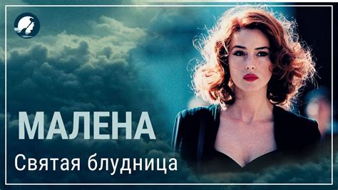 фильм малена смотреть бесплатно|малена триллеры.